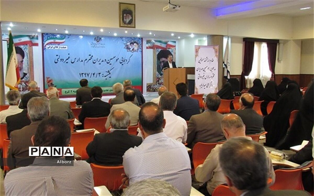 گردهمایی مدیران و موسسین مدارس غیر دولتی ناحیه 4 کرج برگزار شد