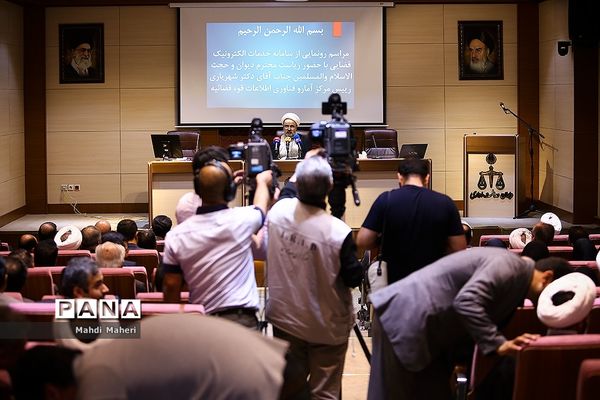 مراسم رونمایی از سامانه خدمات الکترونیک قضایی