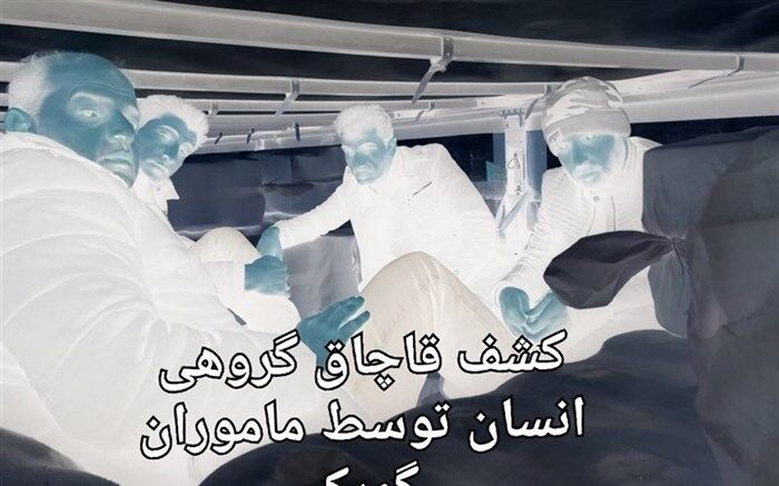 کشف ۲ محموله قاچاق انسان توسط ماموران گمرک