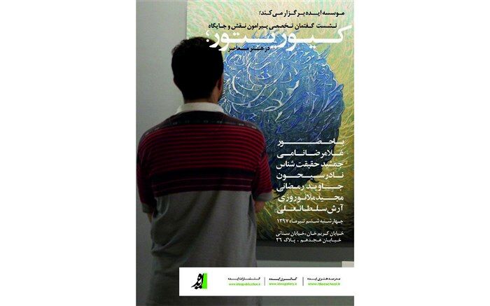 نقش کیوریتور در هنر معاصر ایران بررسی می‌شود