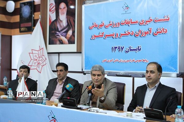 نشست خبری مسابقات ورزشی قهرمانی دانش آموزان دختر و پسر کل کشور