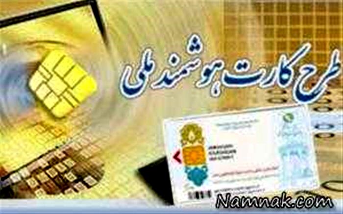 ۷۱درصد واجدین شرایط در اردبیل کارت ملی هوشمند گرفته اند