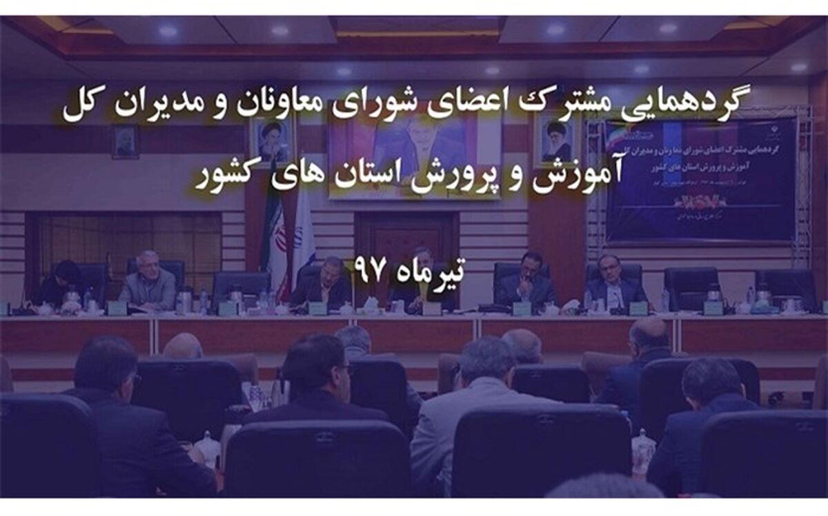 گردهمایی شورای معاونان و مدیران کل آموزش‌وپرورش سراسر کشور آغاز شد