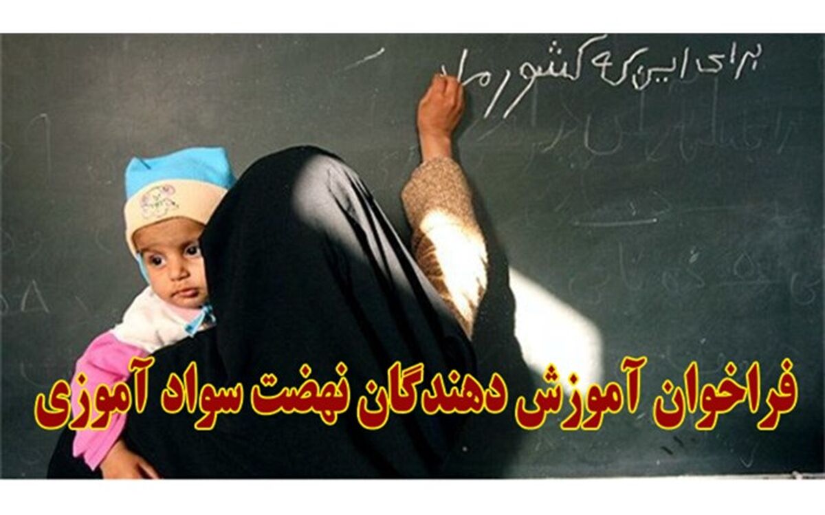 اطلاعیه فراخوان آموزش دهندگان سواد آموزی
