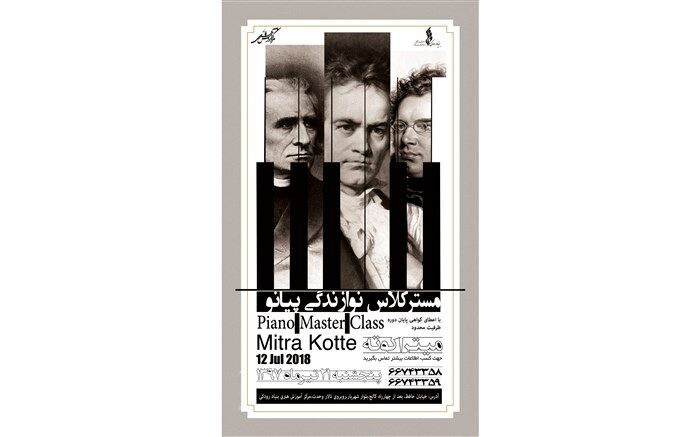 مستر کلاس پیانو در بنیاد رودکی برگزار می شود