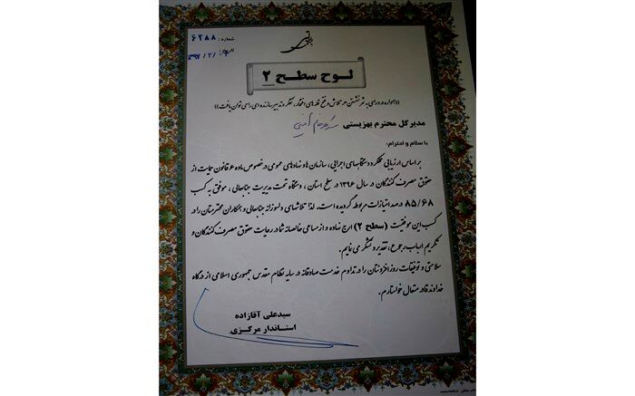 کسب عنوان برتر بهزیستی استان مرکزی در رعایت حقوق مصرف کننده و تکریم ارباب رجوع