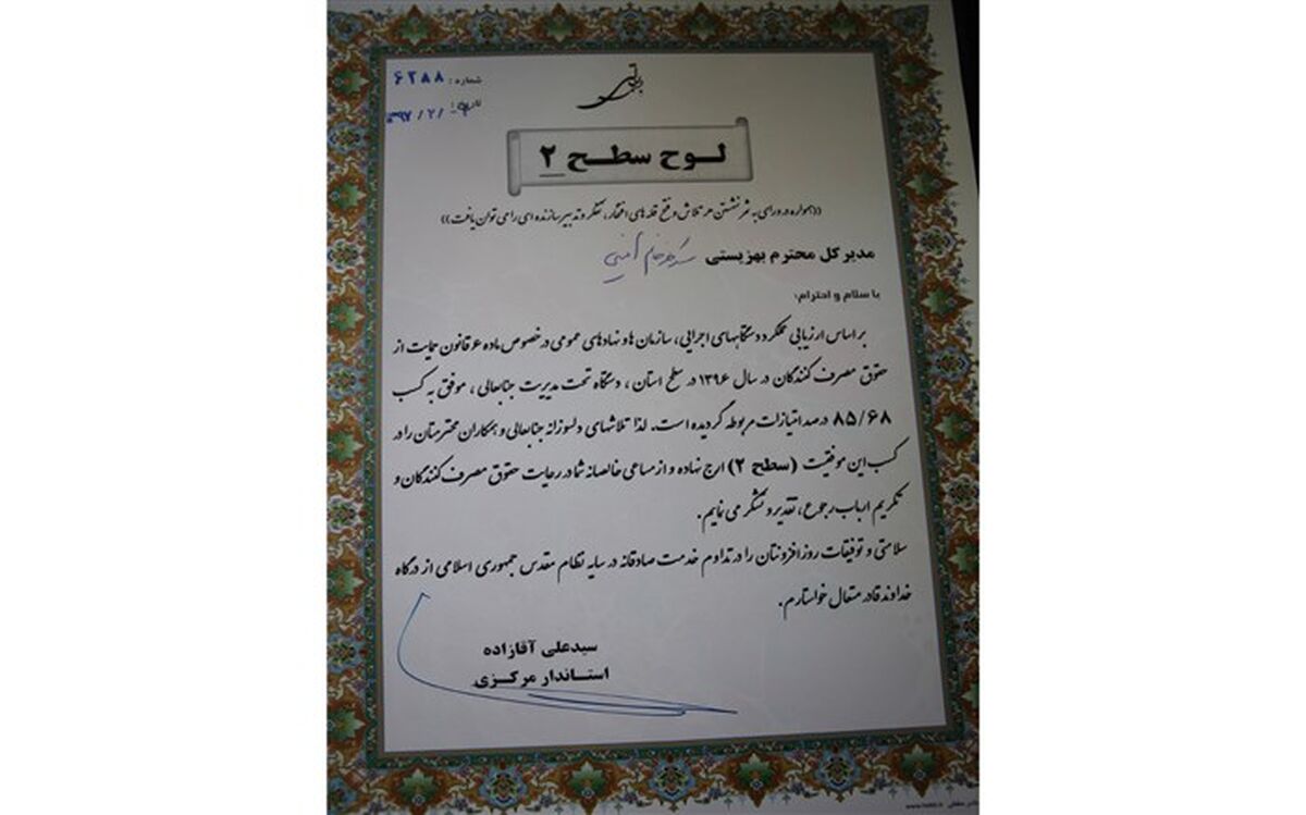 کسب عنوان برتر بهزیستی استان مرکزی در رعایت حقوق مصرف کننده و تکریم ارباب رجوع