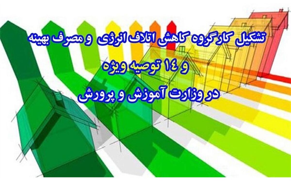 14 توصیه برای کاهش مصرف برق در آموزش و پرورش