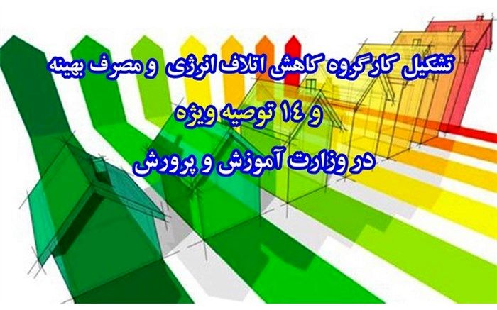 14 توصیه برای کاهش مصرف برق در آموزش و پرورش