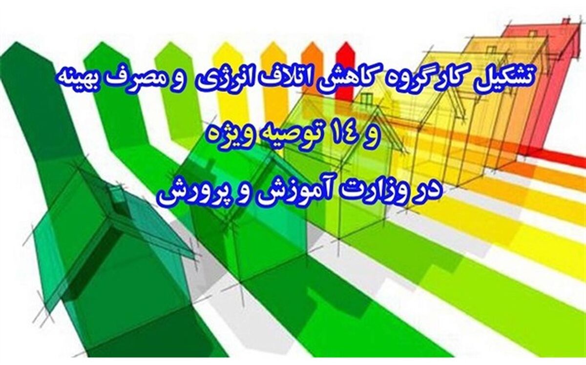 14 توصیه برای کاهش مصرف برق در آموزش و پرورش