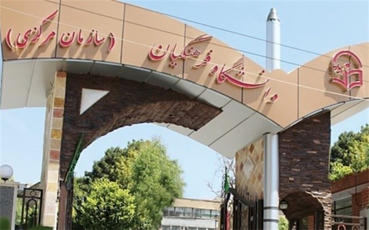 آزمون اصلح دانشگاه فرهنگیان مرداد برگزار می‌شود