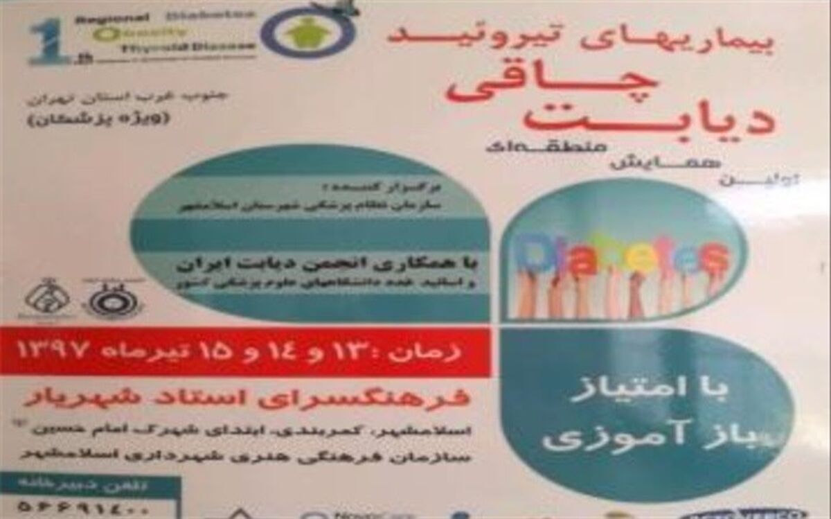 برگزاری همایش منطقه ای پزشکان جنوب غرب استان تهران در اسلامشهر