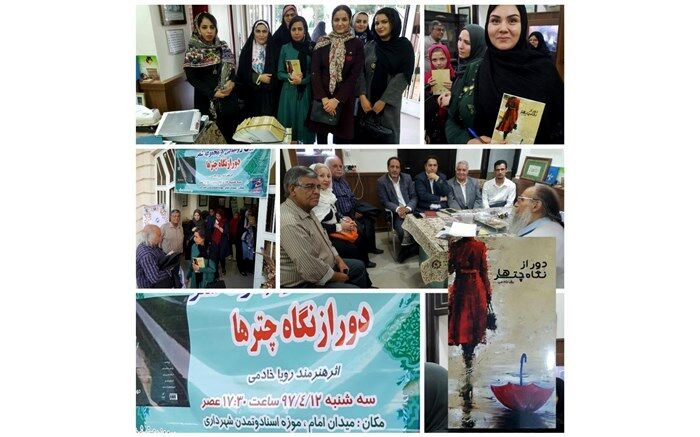 رونمایی از کتاب« دور از نگاه چترها» درنیشابور