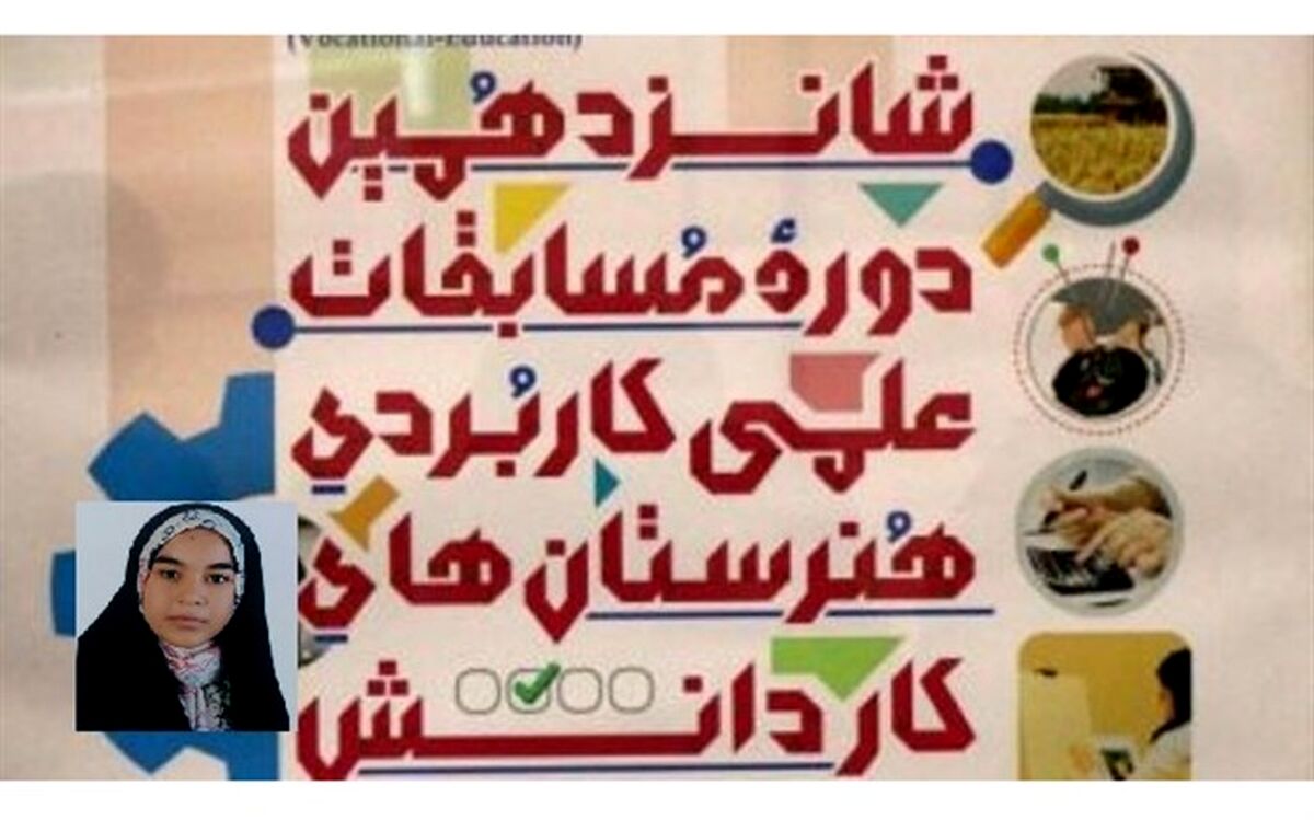 کسب رتبه سوم کشوری در شانزدهمین دوره مسابقات علمی  کاربردی شاخه کاردانش کشور