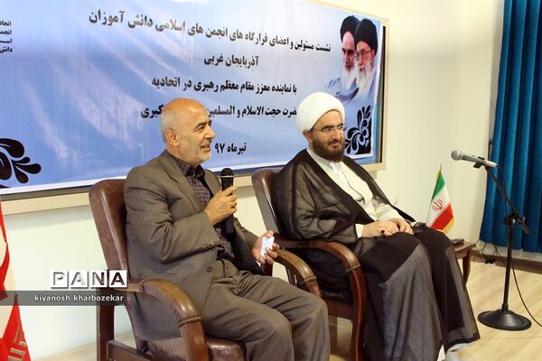 نشست مسئولین و اعضای انجمن های اسلامی دانش آموزان آذربایجان غربی با نماینده مقام معظم رهبری
