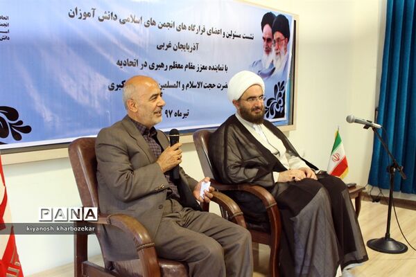 نشست مسئولین و اعضای انجمن های اسلامی دانش آموزان آذربایجان غربی با نماینده مقام معظم رهبری