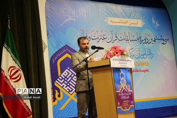 آیین اختتامیه سی‌و‌ششمین دوره مسابقات قرآن عترت و نماز