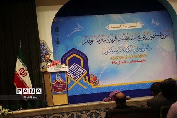 آیین اختتامیه سی‌و‌ششمین دوره مسابقات قرآن عترت و نماز