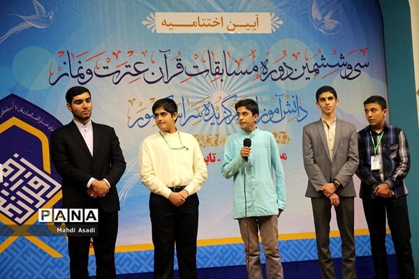 آیین اختتامیه سی‌و‌ششمین دوره مسابقات قرآن عترت و نماز