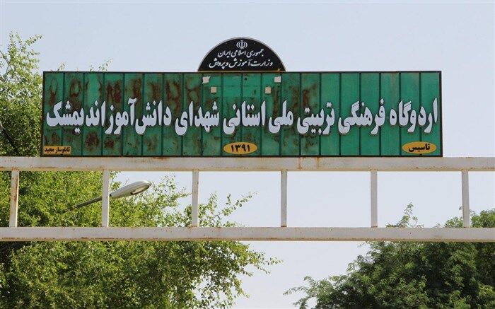 اردوگاه نیمه‌کاره  شهدای دانش‌آموزی اندیمشک در انتظار  سند، بودجه و نیروی انسانی