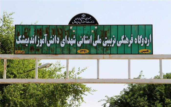 اردوگاه نیمه‌کاره  شهدای دانش‌آموزی اندیمشک در انتظار  سند، بودجه و نیروی انسانی