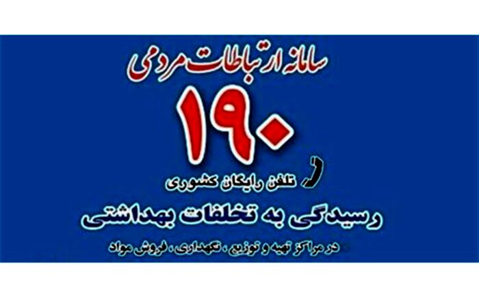 ثبت 3 هزار تماس در هر شبانه روز در سامانه ۱۹۰ وزارت بهداشت