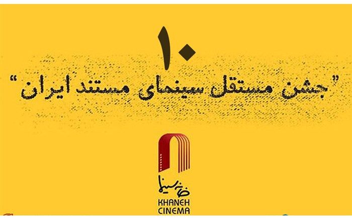 بهزاد خورشیدی پوستر دهمین جشن سینمای مستند را طراحی می‌کند