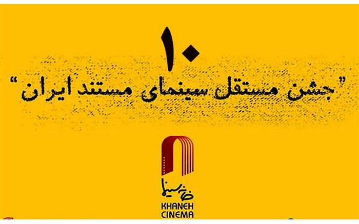 بهزاد خورشیدی پوستر دهمین جشن سینمای مستند را طراحی می‌کند