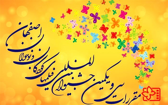 سینماهای سی و یکمین جشنواره بین‌المللی فیلم‌های کودکان و نوجوانان معرفی شدند
