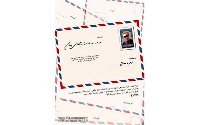 اکران ویژه مستند «برسد به دست آقای بنان» با حضور بانوان هنرمند عرصه موسیقی