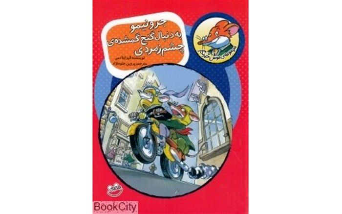 جرونیمو به دنبال گنج گمشده چشم زمردی