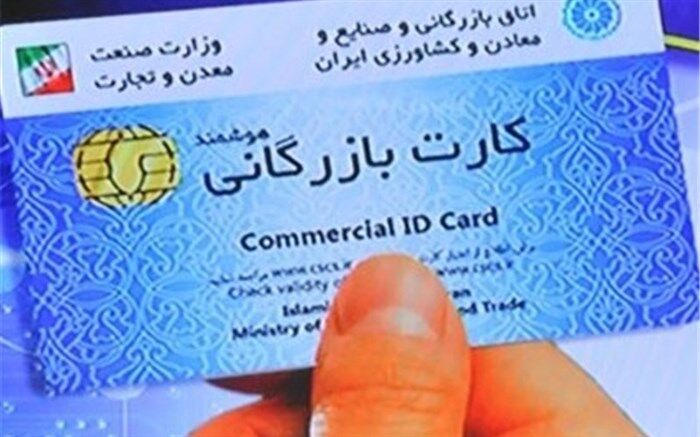 واگذاری کارت بازرگانی به غیر ممنوع شد