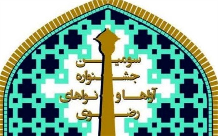 اسلامشهرمیزبان جشنواره آواها و نواهای رضوی