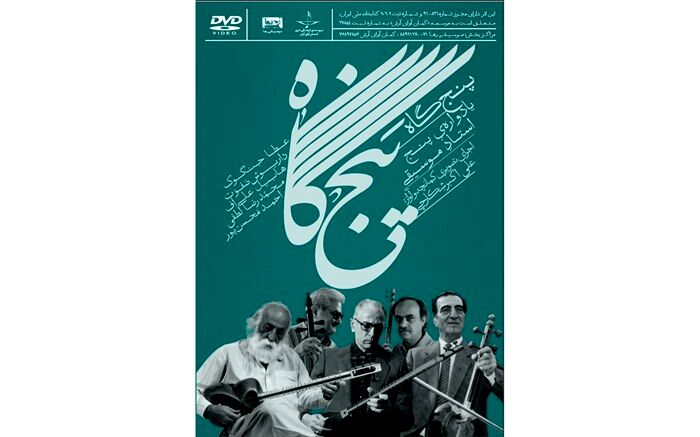 «پنجگاه» با آواز و کمانچه علی‌اکبر شکارچی منتشر می‌شود