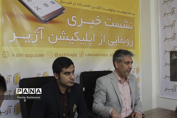 رونمایی از اپلیکیشن خدماتی آژیر در شیراز