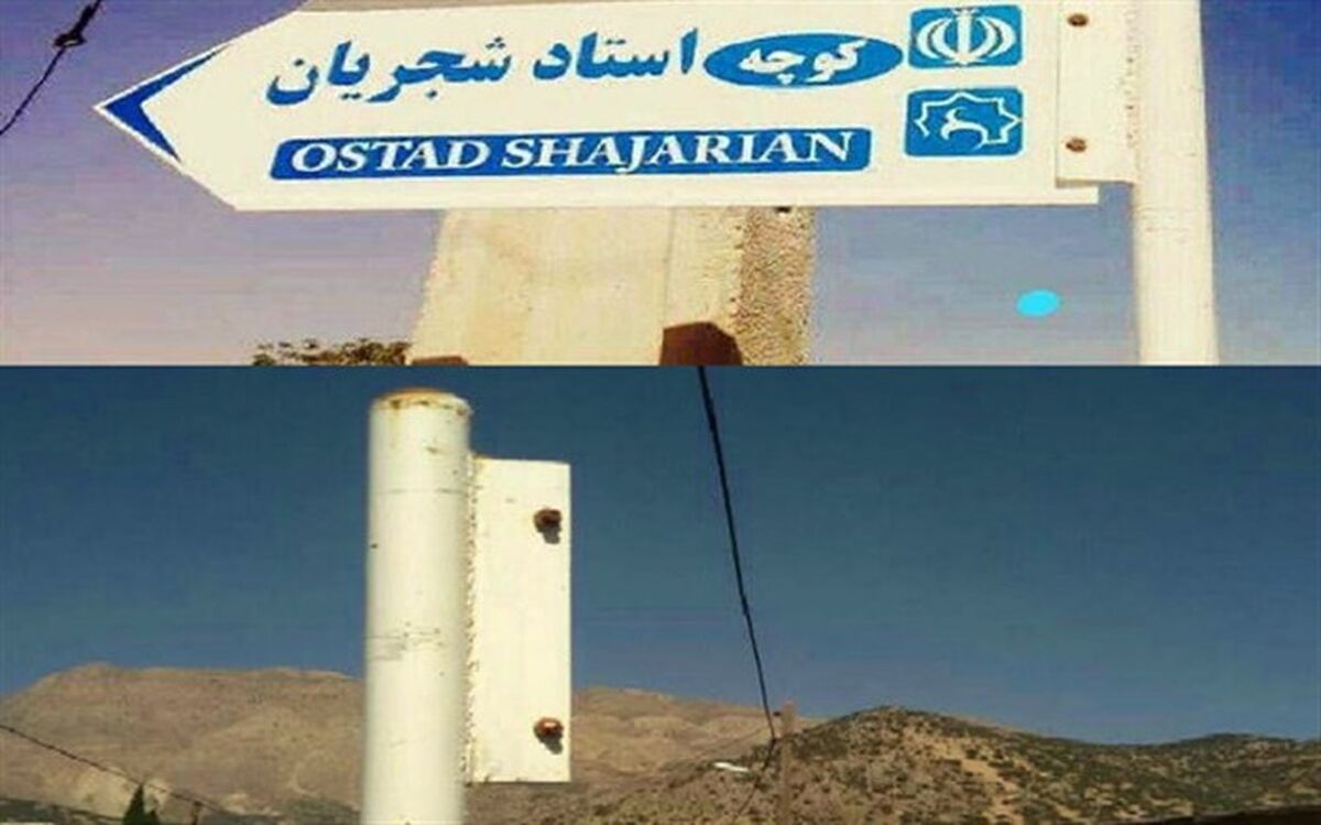 ماجرای پایین کشیدن تابلوی کوچه شجریان! + تصویر
