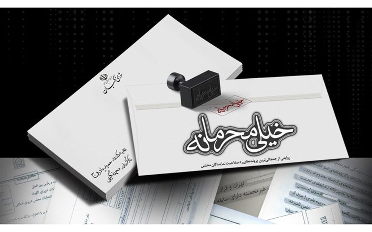 رونمایی از جنجالی‌ترین پرونده‌های رد صلاحیت نمایندگان در مستند «خیلی محرمانه»