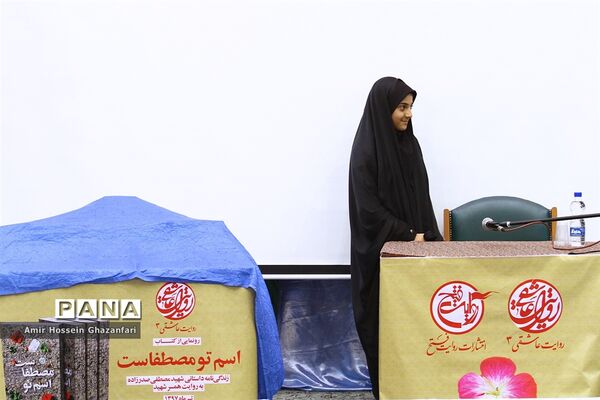 رونمایی از کتاب اسم تو مصطفاست