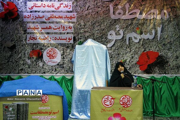 رونمایی از کتاب اسم تو مصطفاست