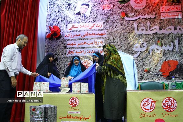 رونمایی از کتاب اسم تو مصطفاست