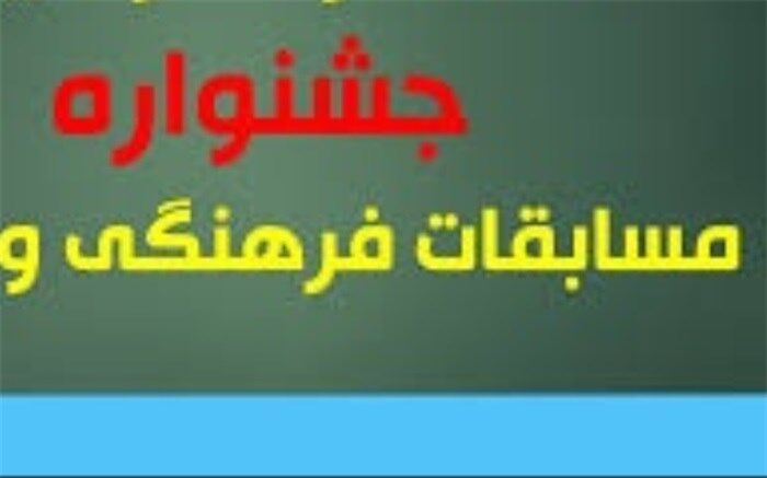 درخشش دانش آموزان بردخون در مسابقات فرهنگی و هنری استان