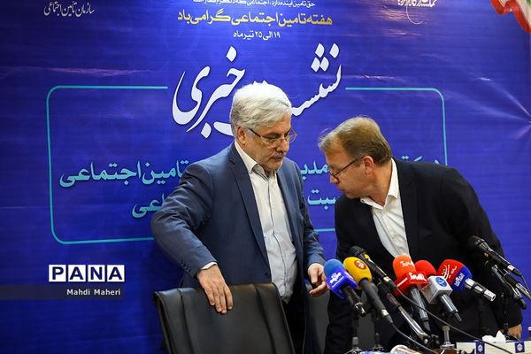 نشست خبری مدیرعامل سازمان تامین اجتماعی