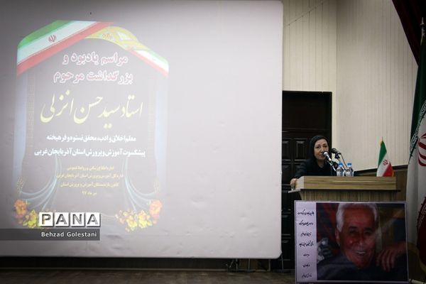 مراسم یادبود و بزرگداشت مرحوم استاد سید حسن انزلی در ارومیه