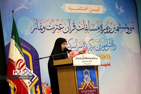 آیین اختتامیه سی و ششمین دوره مسابقات قرآن، عترت و نماز دختران
