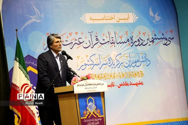آیین اختتامیه سی و ششمین دوره مسابقات قرآن، عترت و نماز دختران
