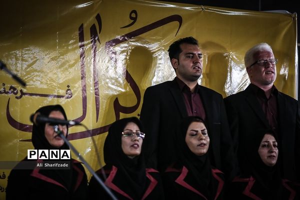 هفتمین دوره مسابقات همسرایان امور تربیتی کرال فرهنگیان