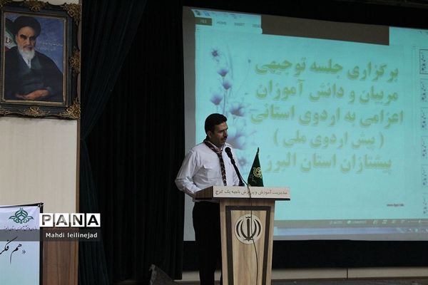 گردهمایی  مربیان و دانش آموزان تشکل پیشتازان البرز اعزامی به اردوی استانی