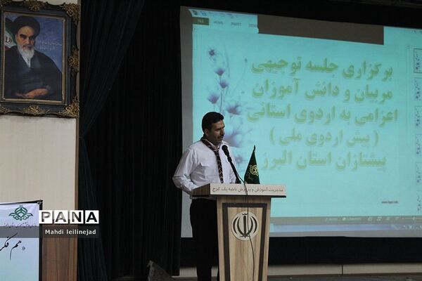 گردهمایی  مربیان و دانش آموزان تشکل پیشتازان البرز اعزامی به اردوی استانی