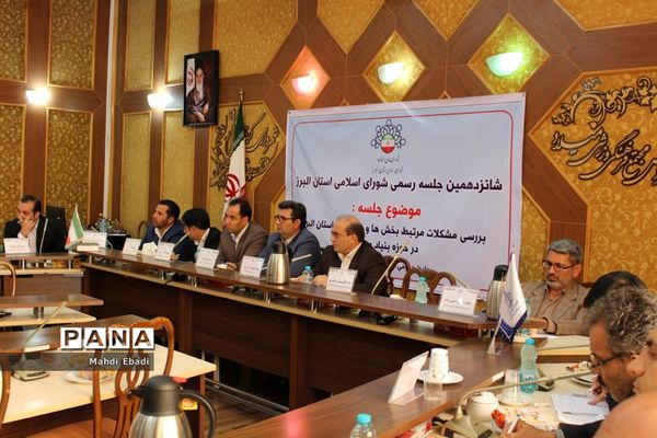 شانزدهمین جلسه رسمی شورای اسلامی استان البرز