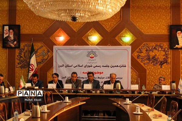 شانزدهمین جلسه رسمی شورای اسلامی استان البرز